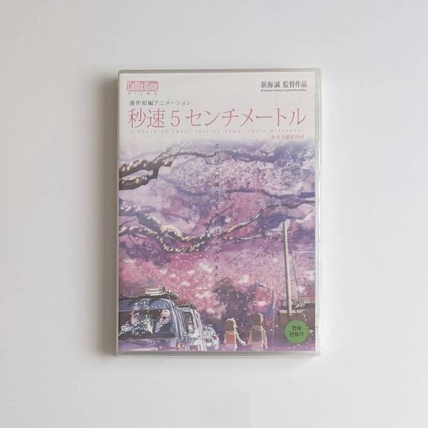 ■新品■ 韓国版 秒速5センチメートル アニメ DVD (※リージョン機器必須) 輸入版 輸入盤 海外版 輸入版 海外版 輸入盤 新海誠