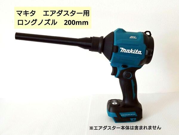 エアダスター用ノズル:ロング200mm_マキタAS180D・AS001G(S1)
