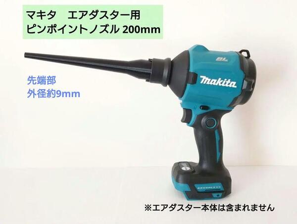 エアダスター用ピンポイントノズル_マキタAS180D・AS001G(S2)