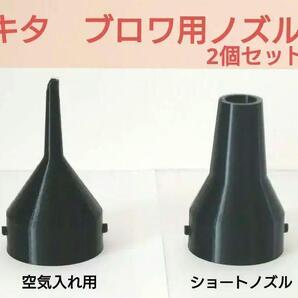 ブロワ用ノズル:2個セット(空気入れ、ショート)※マキタ、ハイコーキ(N4)