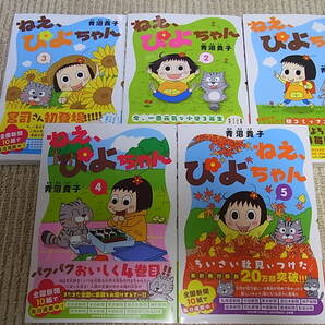 ねえ、ぴよちゃん 1~5巻セット 青沼貴子★竹書房★帯付★新品購入★オールカラー 4コマ漫画コミックス★ねぇピヨちゃん
