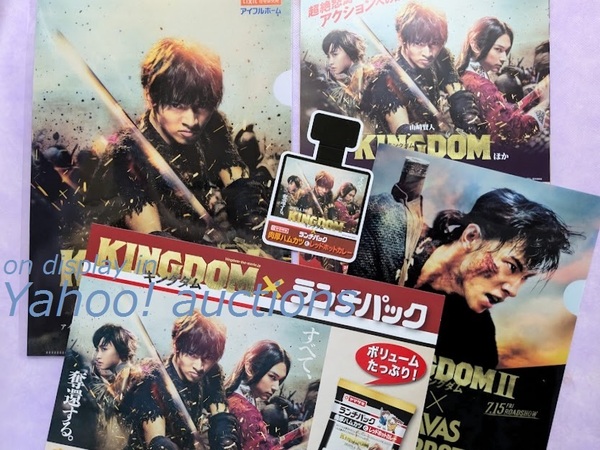 山﨑賢人◆KINGDOM クリアファイル 2枚セット(2種類)& A4ポスター & ポップ & リーフレット/ アイフルホーム ランチパック SAVAS(山崎賢人)