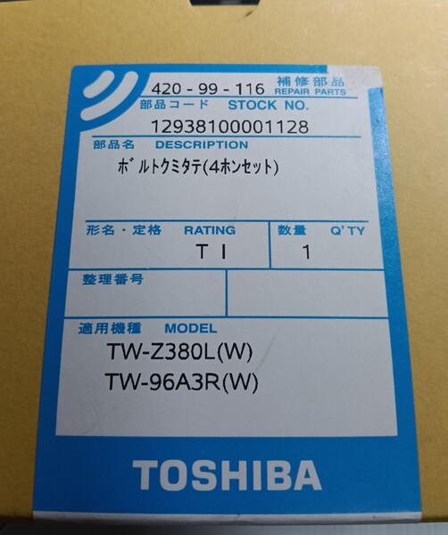 即決!送料無料 【 東 芝 】 純正品 ドラム洗濯機 包装用ボルト 輸送用固定金具 引越し用