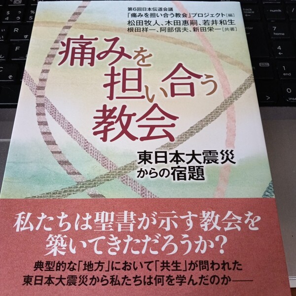 即決!送料無料 痛みを担い合う教会 東日本大震災からの宿題 いのちのことば社