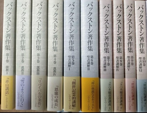 即決!送料無料 バックストン著作集 BFバックストン 第1巻~第10巻 いのちのことば社 未読品 聖書 別巻なし