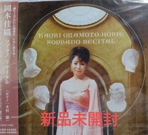 即決!送料無料 新品未開封 岡本佳織ソプラノリサイタル CD