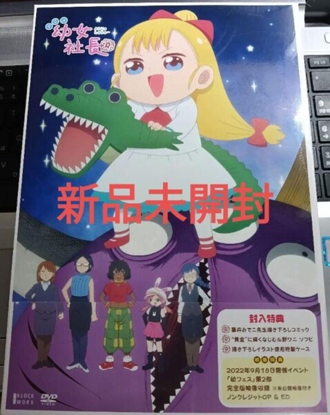 即決!送料無料 幼女社長R DVD-BOX (初回限定生産版) 藤井おでこ (原作) 日高里菜金元寿子上坂すみれ金子 新品未開封