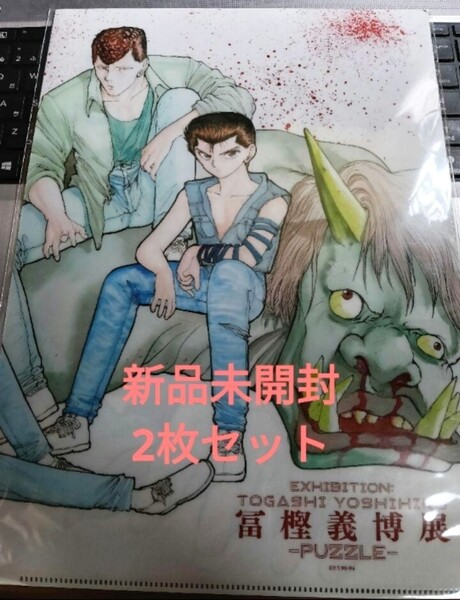 即決!送料無料 【冨樫義博展】幽遊白書 A4 クリアファイル 2枚セット 新品未開封