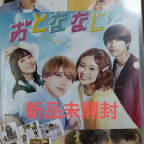 即決!送料無料 おとななじみ DVD 新品未開封 井上瑞稀 久間田琳加 中原アヤ