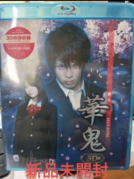 即決!送料無料 新品未開封 舞台 「華鬼」 3D&2D Blu-ray ブルーレイ