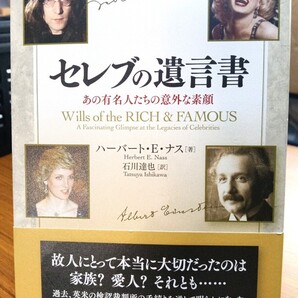 即決!送料無料 セレブの遺言書 あの有名人たちの意外な素顔 ハーバート・E・ナス/著 石川達也/訳