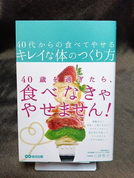 即決!送料無料 40代からの食べてやせるキレイな体のつくり方 三田智子著