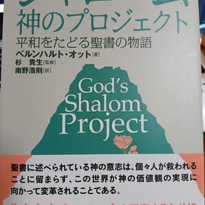 即決!送料 シャローム神のプロジェクト 平和をたどる聖書の物語 ベルンハルト・オット/著 杉貴生/監修 南野浩則/訳 キリスト教