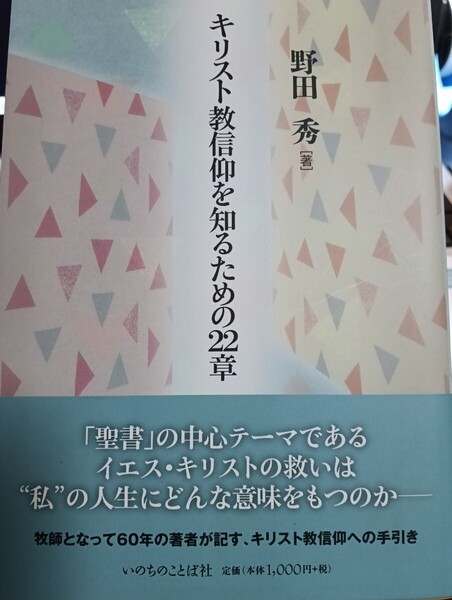 即決!送料無料 キリスト教信仰を知るための22章 野田秀/著 いのちのことば社