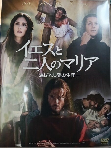 即決!送料無料 未視聴イエスと二人のマリア -選ばれし愛の生涯- (DVD+CD) DVD