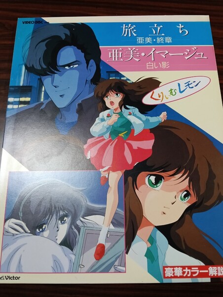 即決!送料無料 VHD 旅立ち 亜美・終章 イマージュ ビデオディスク ビデオクリップ