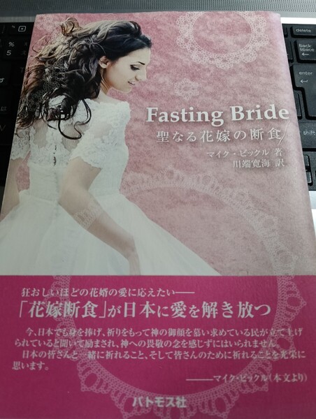 即決!送料無料 Fasting Bride 聖なる花嫁の断食 マイク・ビックル著 川端寛海訳 キリスト教