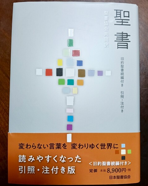 即決!送料無料 聖書 聖書協会共同訳 旧約聖書続編付き 引照注付き 大型 未読品