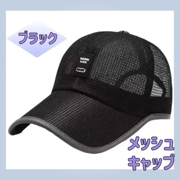 メッシュキャップ 男女兼用 フリーサイズ 黒 アウトドア 日除け 通気性スポーツ