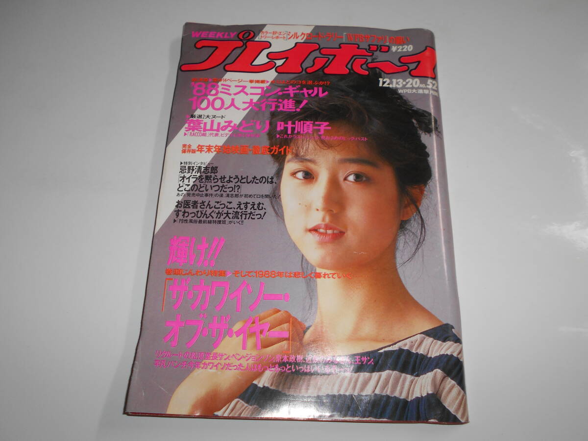Amazon.co.jp: 雑誌 週刊プレイボーイ 1988年 昭和63年4 26 19
