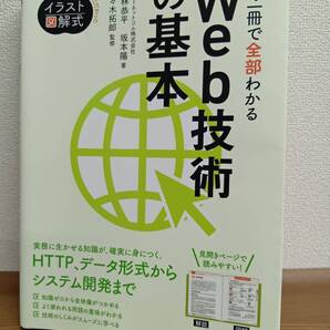 この一冊で全部わかるWeb技術の基本(SBクリエイティブ)著者名/小林恭平 坂本陽