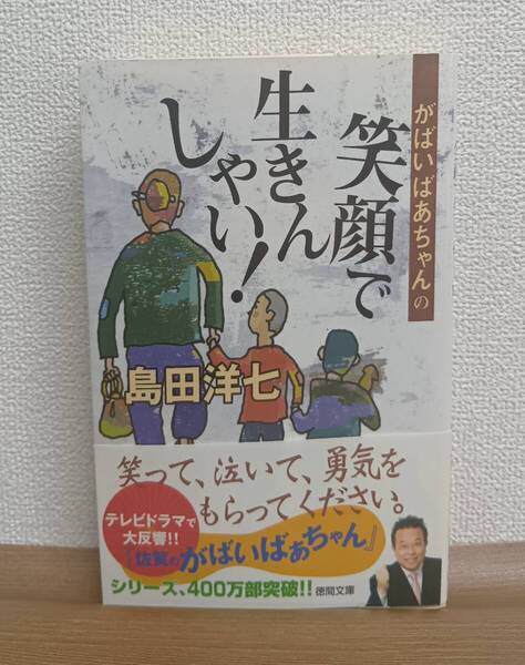 がばいばあちゃんの笑顔で生きんしゃい!(徳間文庫)島田洋七/著
