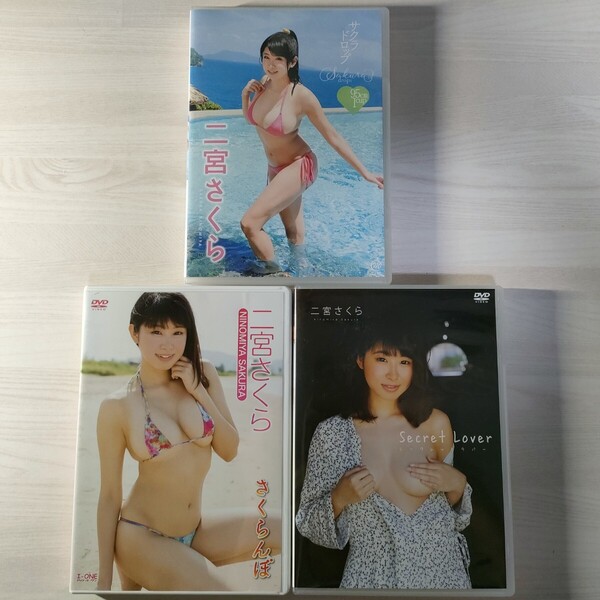 3中古DVD 二宮さくら 3本 さくらんぼ サクラドロップ Secret Lover 送料無料