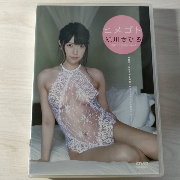 3中古イメージDVD 緑川ちひろ ヒメゴト GRAVD-0046 送料無料