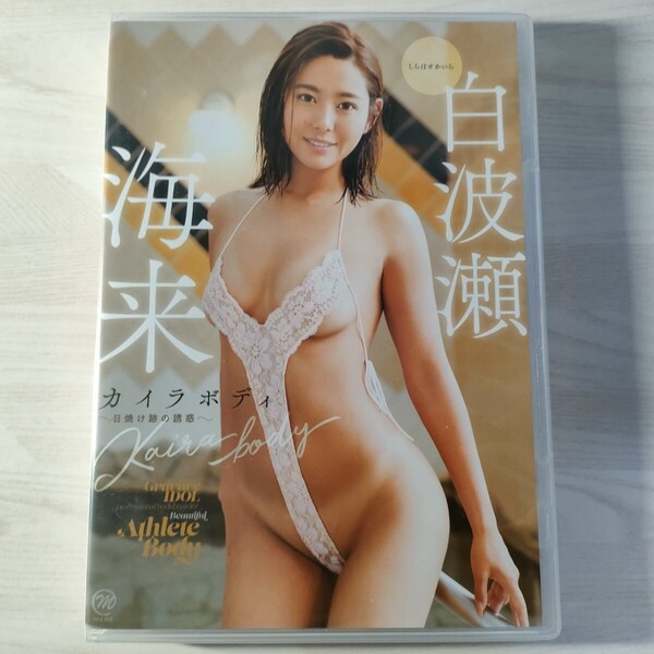 4中古イメージDVD 白波瀬海来 カイラボディ 日焼け跡の誘惑 スパイスビジュアル 送料無料
