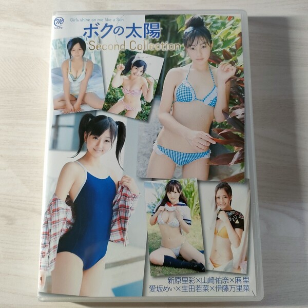 1中古イメージDVD ボクの太陽 Second Collection 新原里彩 山崎佑奈 麻里 愛坂めい 生田若菜 伊藤万里菜 スパイスビジュアル 送料無料