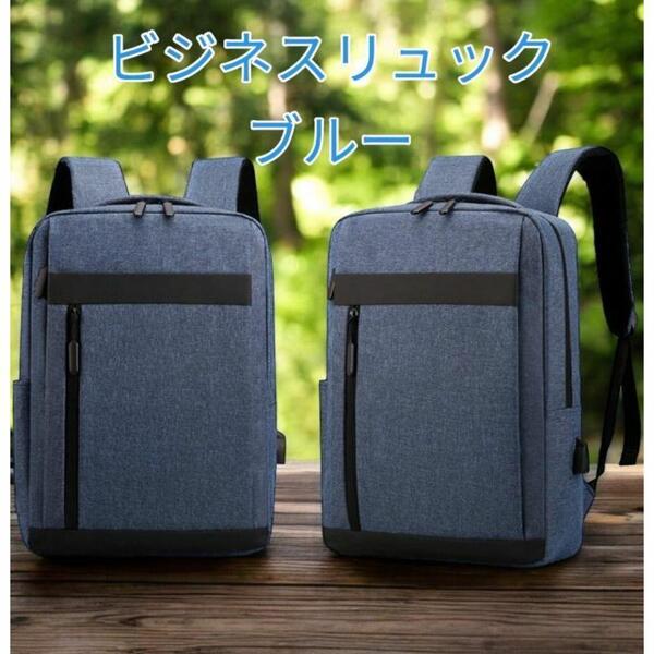ビジネスリュック リュック レディース バックパック USB 軽量 パソコン PC リュックサック 新作 新品 通勤通学 青色 送料無料 最短発送