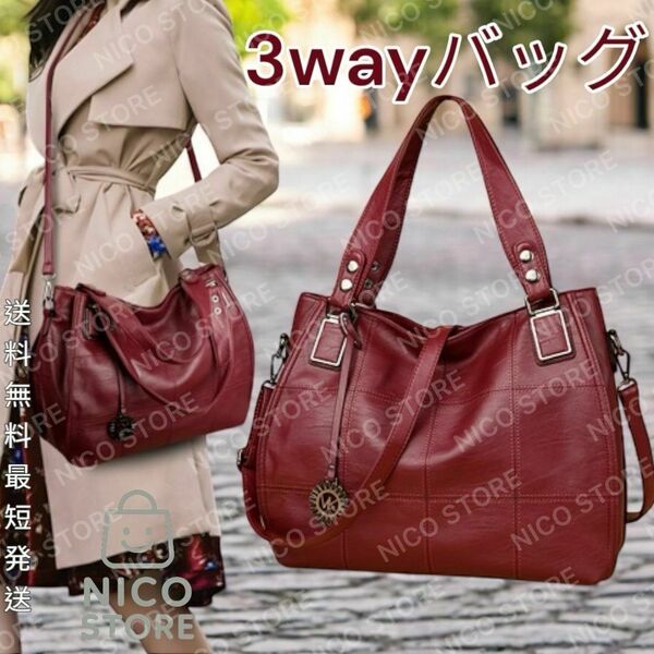 ショルダーバッグ トートバッグ 肩掛けバック 3wayバック 手提げ 斜め掛け ショルダー 大容量 レッド 赤色 新品 最短発送 送料無料 続