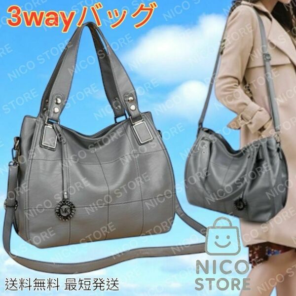 ショルダーバッグ トートバッグ 肩掛けバック 3wayバック 手提げ 斜め掛け ショルダー 大容量 グレー 灰色 新品 最短発送 送料無料 続