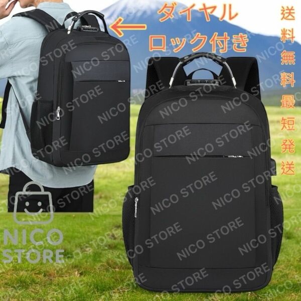 ビジネスリュック リュック ダイヤルロック 持ち手 大容量 PC バックパック リュックサック 通勤通学 新品 黒 ブラック 送料無料 最短発送