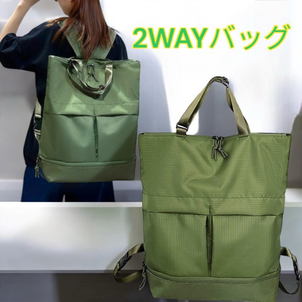 2WAYバッグ リュック トートバッグ トート 手提げ 手持ち シューズ収納 リュックサック レディース 新品 緑色 最短発送 送料無料