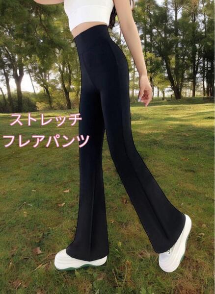 フレアパンツ ハイウエスト ストレッチ レギンス 美尻 美脚 ストレッチパンツ レディースパンツ ヨガ ジム Lサイズ 黒色 新品 最短発送