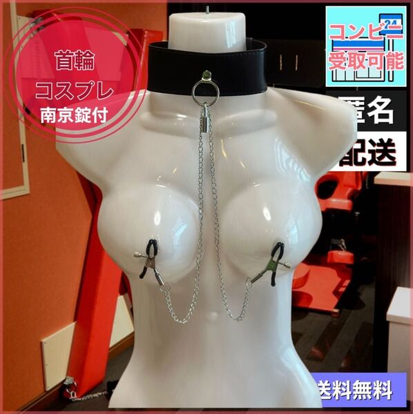 【新品・コンビニ受取可能】PUレザー首枷&チェーン・クリップ 南京錠付 拘束具 SM コスプレ