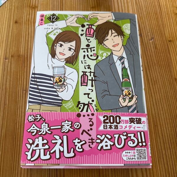 酒と恋には酔って然るべき 12 (A.L.C.DX) はるこ