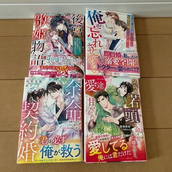 5月最新刊 4冊セット 余命わずかの契約婚 愛されない花嫁のはずが、エリート外科医に救われて一生分の恋が始まりました (マーマレード文
