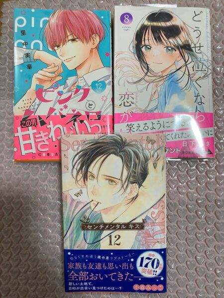 センチメンタルキス 12 、ピンクとハバネロ 12、どうせ泣くなら恋がいい 8