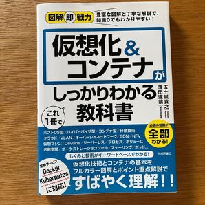 仮想化&コンテナがこれ1冊でしっかりわかる教科書 五十嵐貴之/著 薄田達哉/著