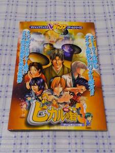 即決GC攻略本 ヒカルの碁3 Vジャンプブックス