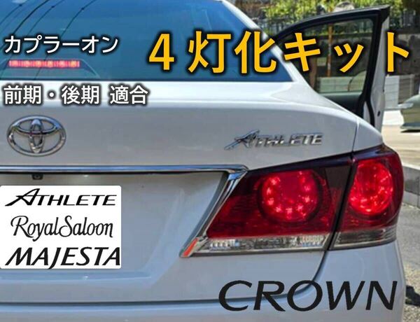 クラウン ロイヤル マジェスタ アスリート ブレーキ4灯化キット210系 強発光タイプ 全灯化 テールランプ テールライト GRS210 AWS210