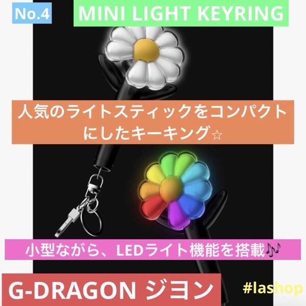 G-DRAGON ジヨンMINI LIGHT KEYRINGミニライトキーリング