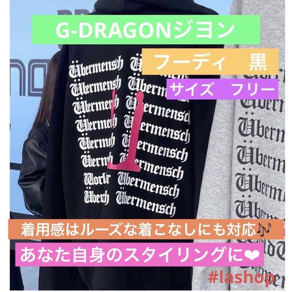 G-DRAGONジヨン パーカー長袖 フーディ 黒