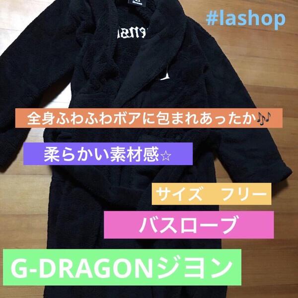 G-DRAGONジヨン着る毛布ルームウェア 部屋着 バスローブ