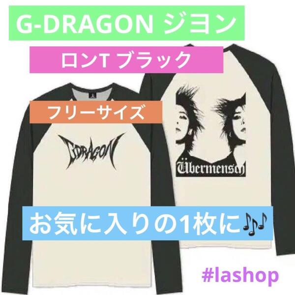 G-DRAGON ジヨン ロンT ブラック フリーサイズ