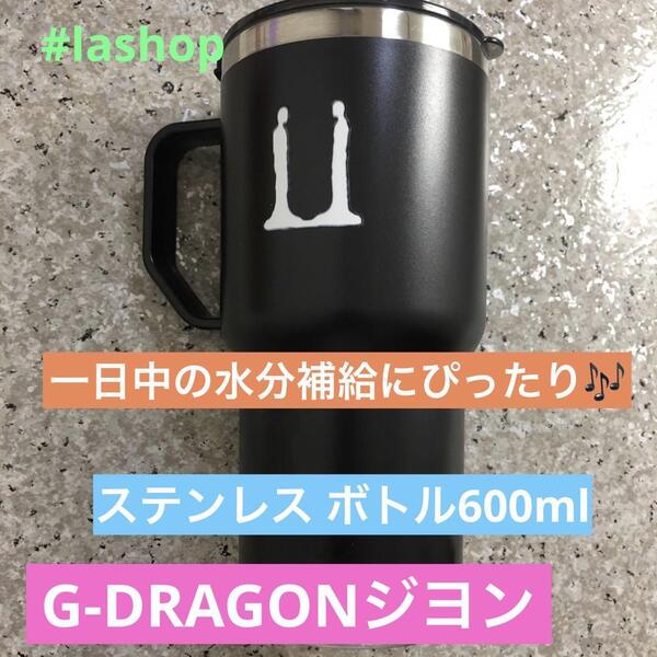 G-DRAGONジヨン ダンブラー ステンレス ボトル600ml