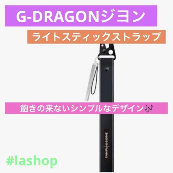 G-DRAGONジヨン ライトスティックストラップ