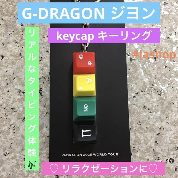 G-DRAGON ジヨン keycap キーリング